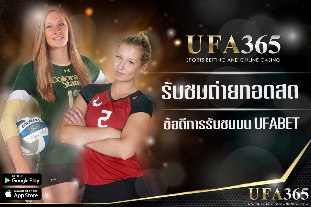 รับชม บอลเลย์ฟรี ผ่าน ufabet
