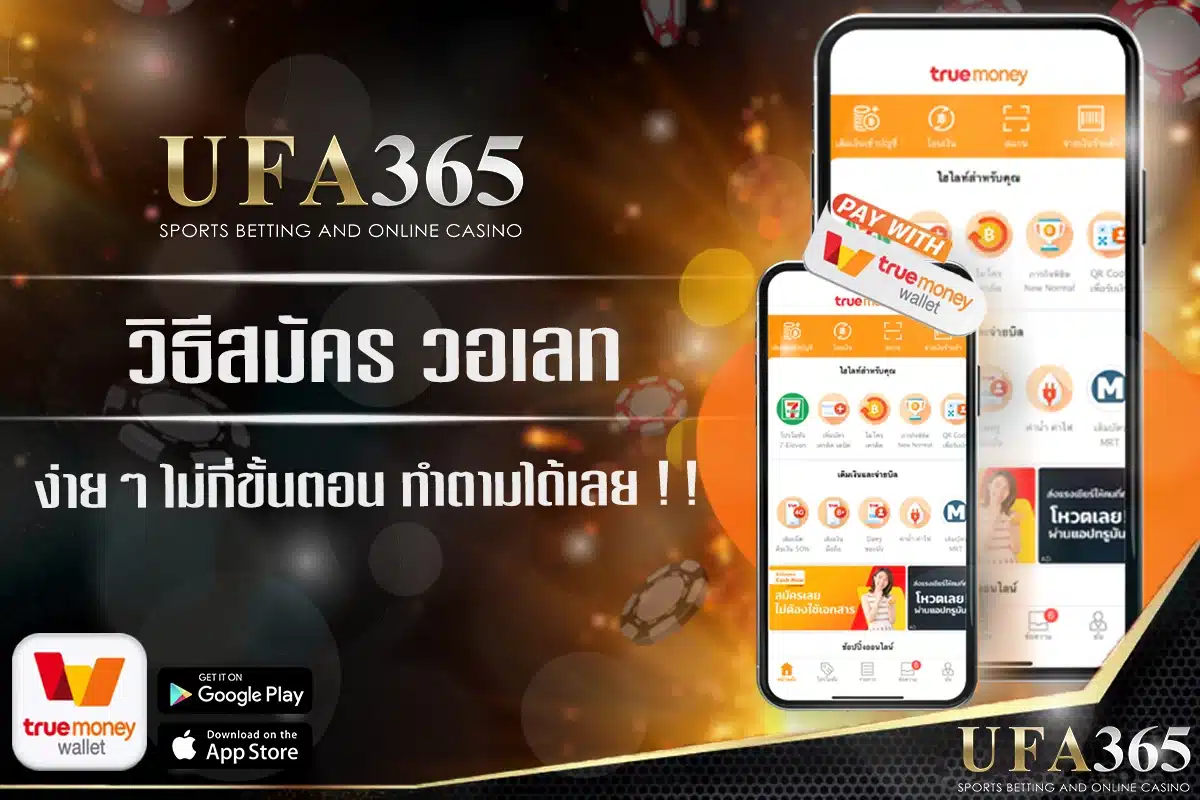 วิธีสมัคร ทรู วอเลท ง่ายๆ เพียงไม่กี่ขั้นตอน