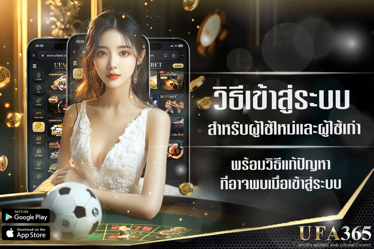เข้าสู่ระบบ ufa365 สำหรับผู้ใช้บริการใหม่และเก่า