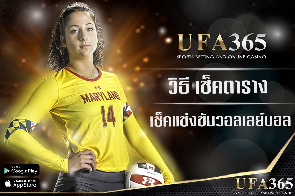 ขั้นตอนการตรวจสอบตารางการแข่งขันวอลเลย์บอลบน UFABET