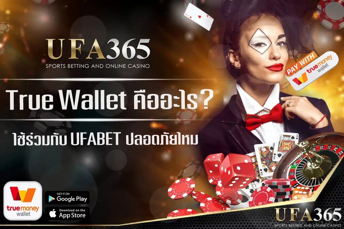 ทรู วอเลท คืออะไร ฝาก-ถอนยังไงที่ ufa365