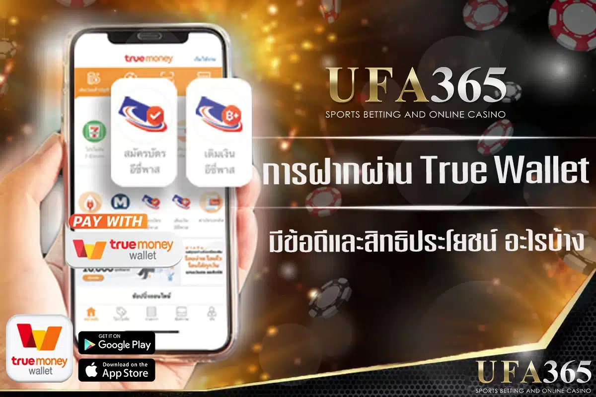 การฝากเงินผ่าน ทรู วอเลท มีข้อดีอะไรบ้าง?