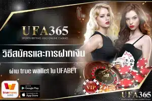 มั่นใจความปลอดภัยทรู วอเลทสำหรับทุกธุรกรรมบน ufa365