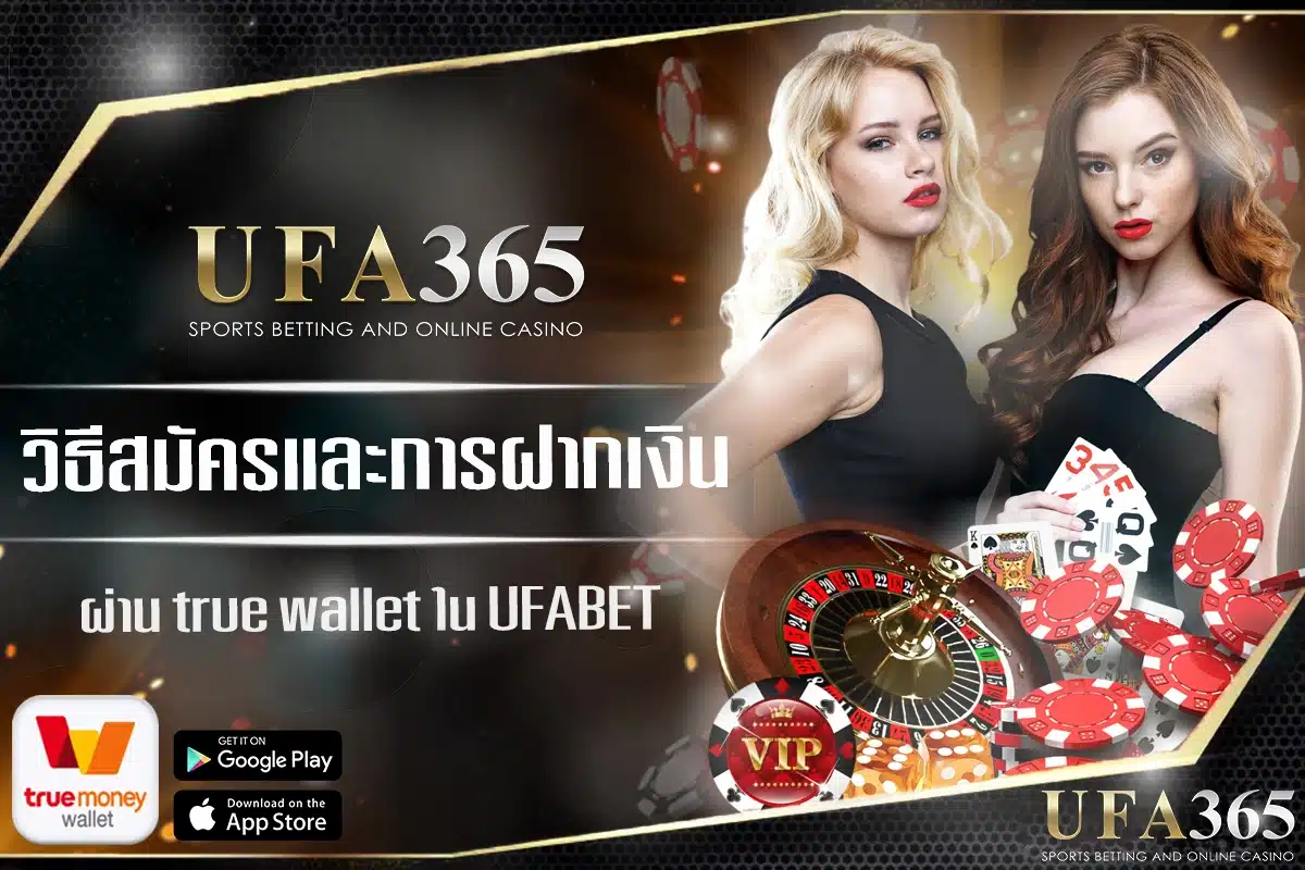 มั่นใจความปลอดภัยทรู วอเลทสำหรับทุกธุรกรรมบน ufa365