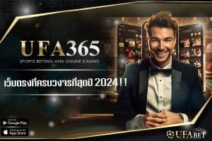 เว็บตรง ufabet ปลอดภัย เชื่อถือได้