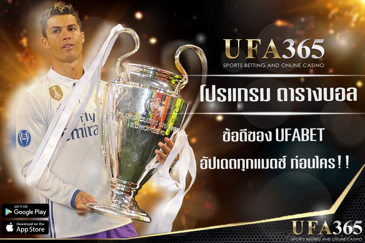 โปรแกรม ตารางบอล ที่ ufa365 อัปเดตทุกแมตช์ ก่อนใคร!!