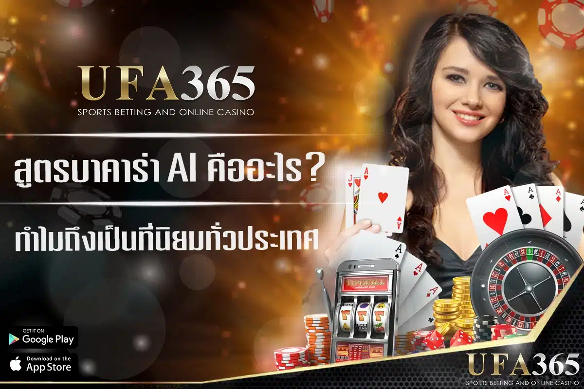 สูตรบาคาร่า AI UFABET คืออะไร? ทำไมถึงเป็นที่นิยมทั่วประเทศ