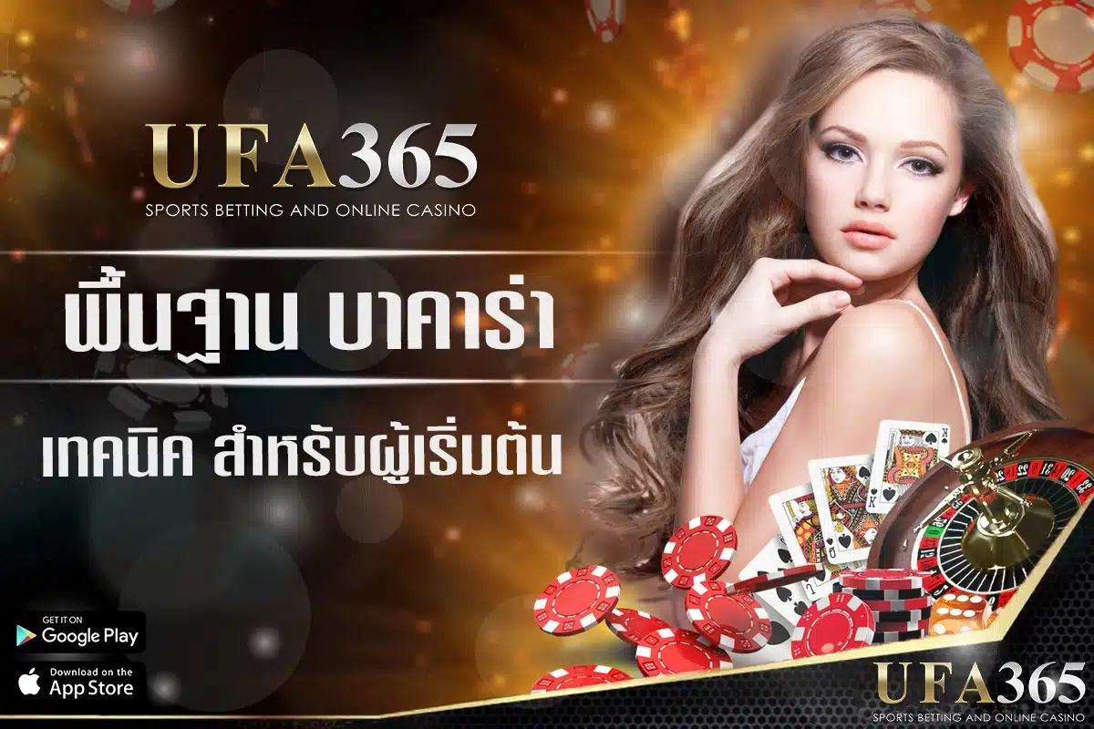 เทคนิคบาคาร่า ขั้นพื้นฐานสำหรับผู้เริ่มต้นเล่นที่ UFABET