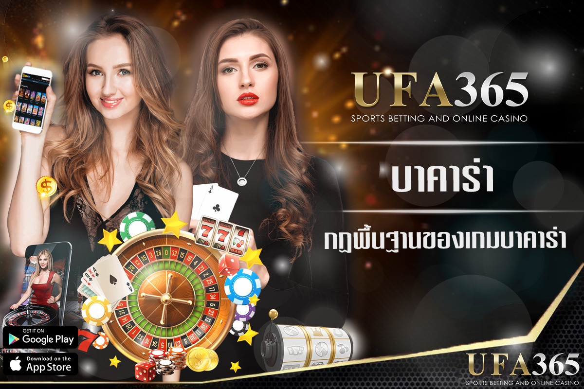 พื้นฐานของเกมบาคาร่าที่คุณควรรู้