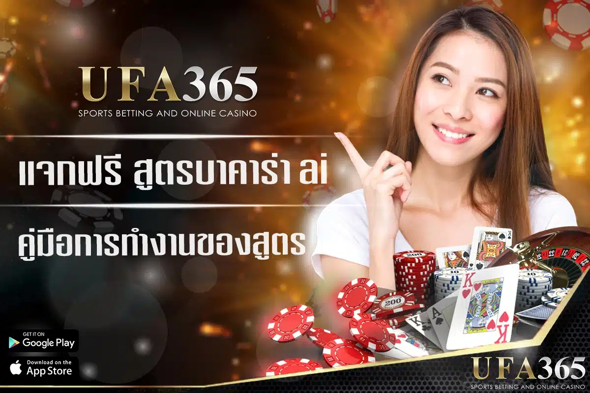 แจกฟรี สูตรบาคาร่า ai และวิธีการทำงานของสูตร ai ใน UFA365