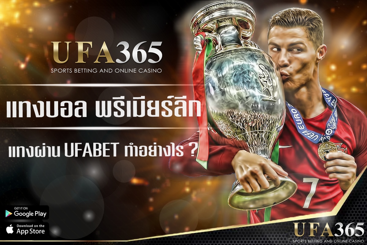 แทงบอล พรีเมียร์ลีก ผ่าน ufa365 ได้อย่างไร ?