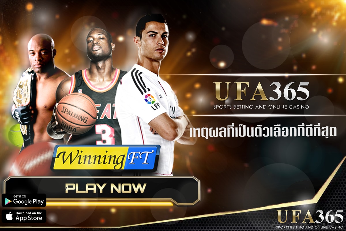 ทำไม ufa365 ถึงเป็นตัวเลือกที่ดีที่สุดในการแทงบอล