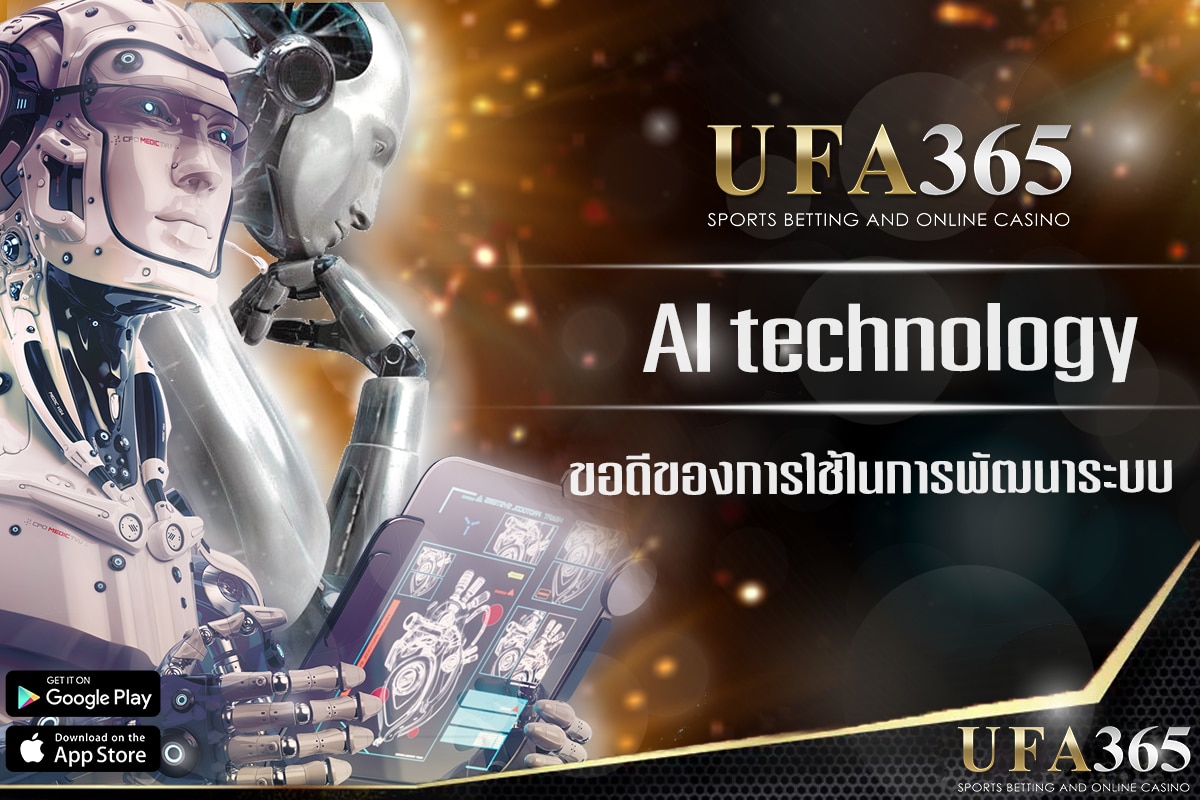 เว็บตรงกับการนำเทคโนโลยี AI มาใช้ในการพัฒนาระบบ