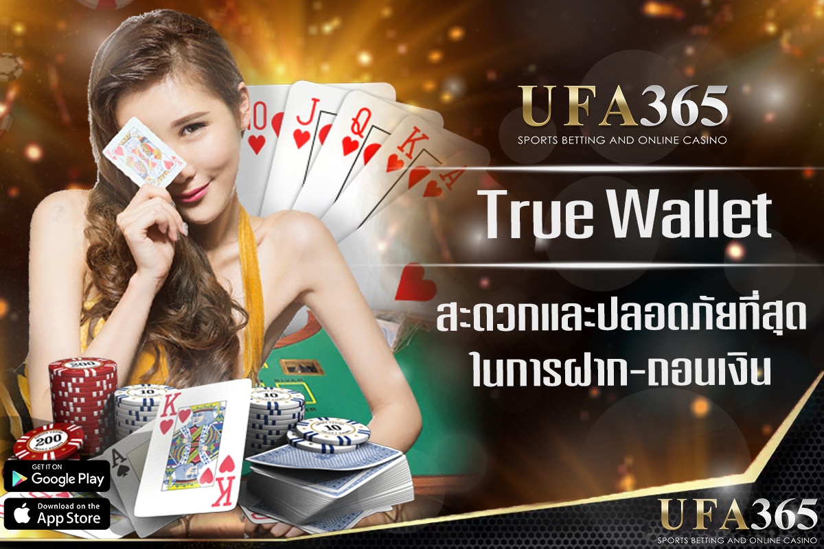 การใช้เทคโนโลยี True Wallet ในการฝาก-ถอน เงิน