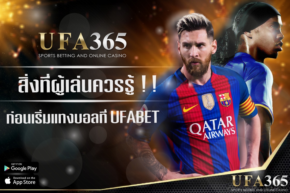 ฟุตบอล คืออะไร? สิ่งที่ผู้เล่นควรรู้ !! ก่อนเริ่มแทงบอลที่ ufa365