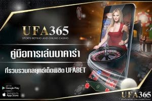 เล่นและเดิมพันเกมบาคาร่าผ่าน UFABET