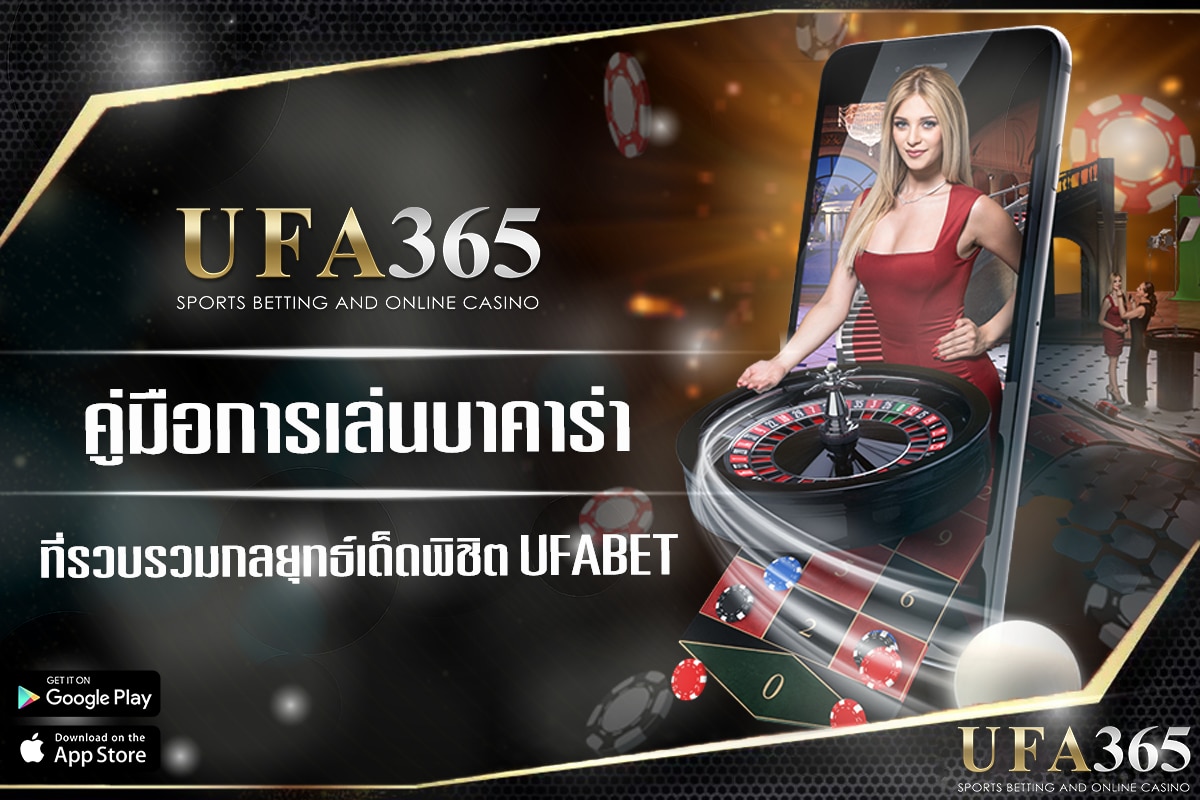 เล่นและเดิมพันเกมบาคาร่าผ่าน UFABET