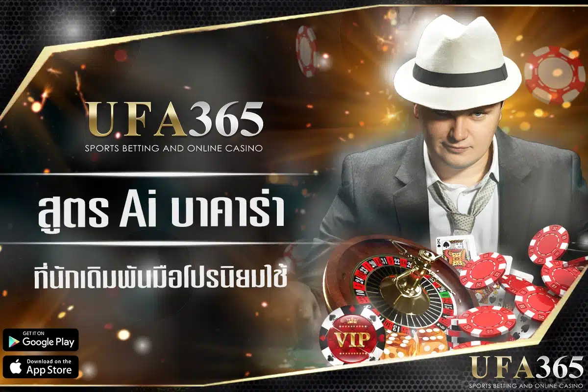 สูตรบาคาร่า AI ufa365 ที่มืออาชีพนิยมใช้ และวิธีเลือกให้เหมาะกับสไตล์การเดิมพันของคุณ
