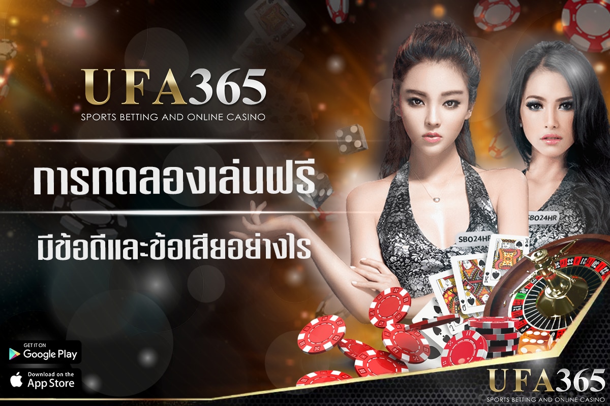 ทดลองเล่นฟรีใน UFABET กับการเล่นด้วยเงินจริง