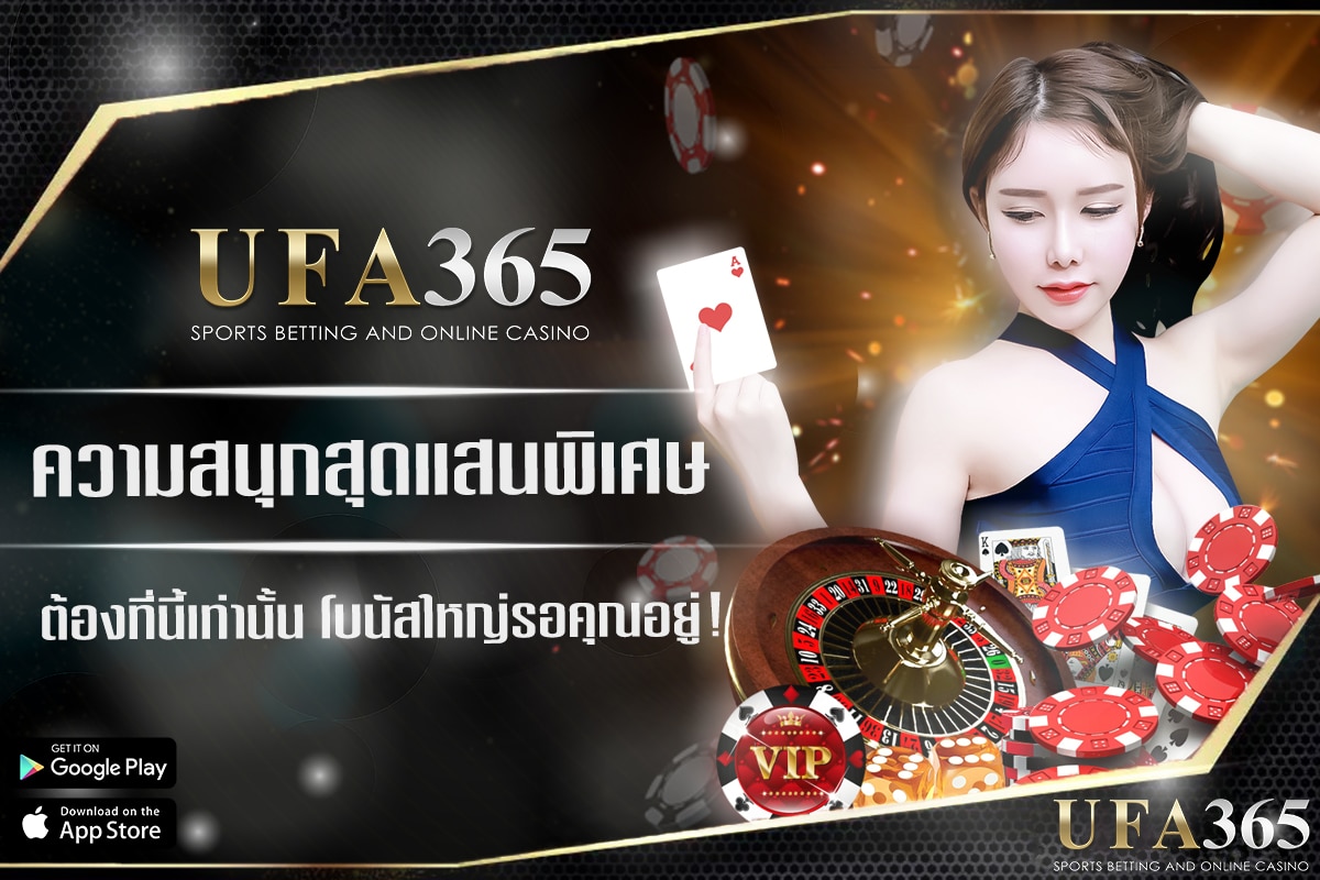 เล่นเกมกับ ufa365 ความสนุกสุดแสนพิเศษ ต้องที่นี้เท่านั้น !!