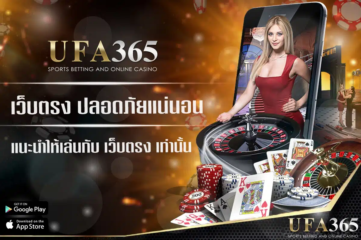 แนะนำให้เล่นกับ เว็บตรง UFA365 พร้อมใช้สูตรบาคาร่า ai เพื่อทำเงิน