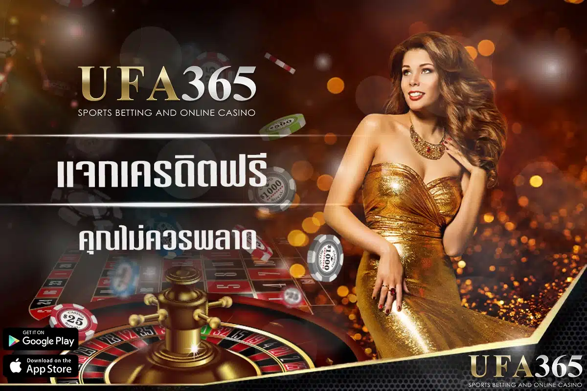 กิจกรรมแจกเครดิตฟรี ที่คุณไม่ควรพลาดกับ ufa365