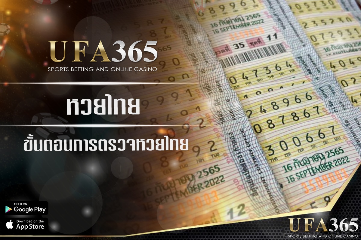 วิธีตรวจหวยไทย ง่าย มีขั้นตอนดังนี้ !!