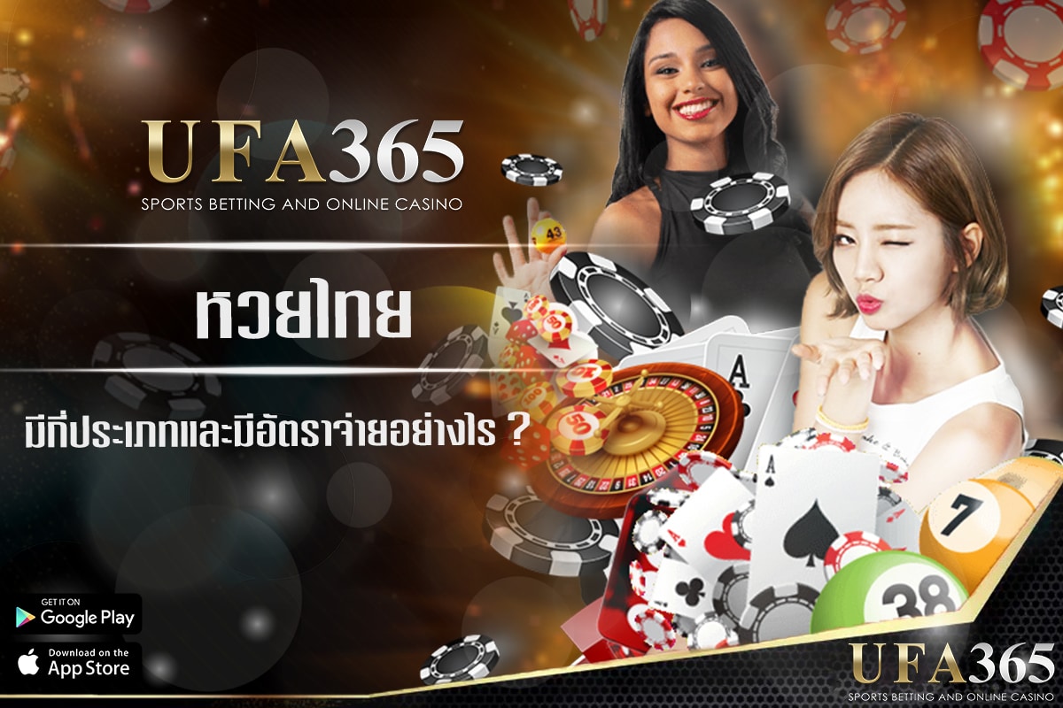 แทงหวยไทย ประเภทและอัตราจ่าย ?