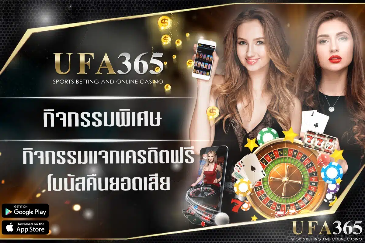 กิจกรรมพิเศษที่ ufa365 สำหรับสมาชิกที่ไม่ควรพลาด