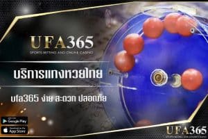 แทงหวยไทยกับ ufa365 ง่ายกว่าเดิม ปลอดภัย และคอหวยห้ามพลาด