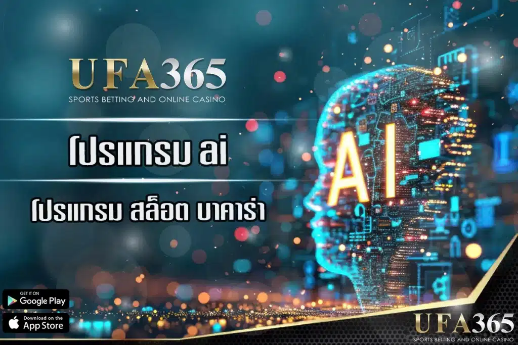 โปรแกรม ai สล็อต ufabet ดีอย่างไร?