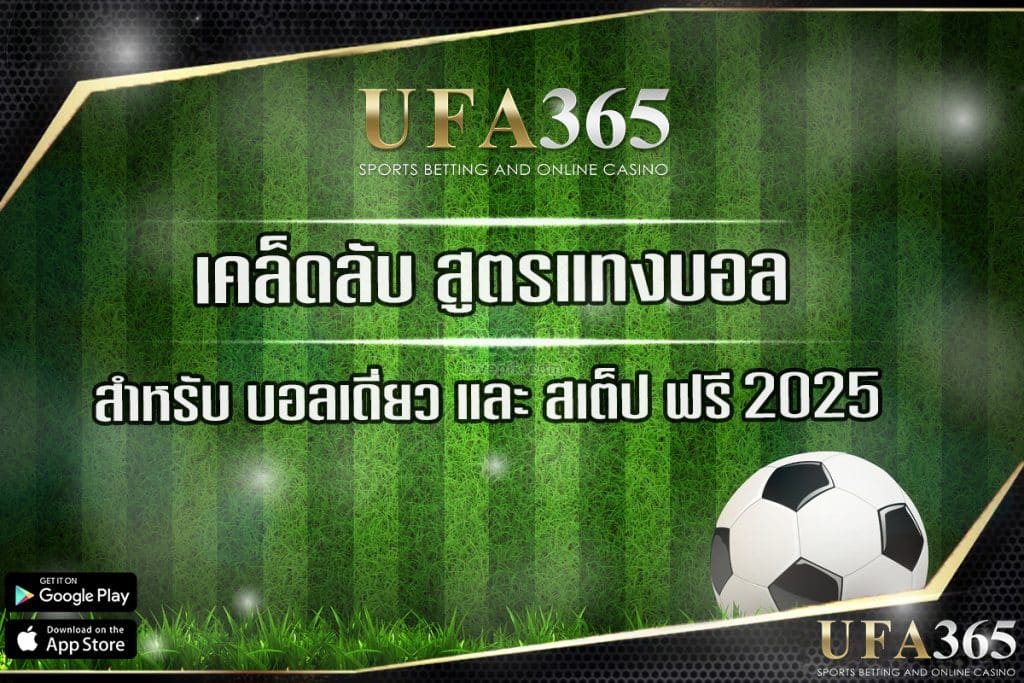 เคล็ดลับสูตรแทงบอล ufa365 ใช้ได้จริง ทั้งบอลเดี่ยวและบอลสเต็ป