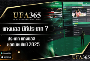 แทงบอล ที่นิยม 2025 บอลเดี่ยว บอลสเต็ป บอล1x2 บอลครึ่งเวลา