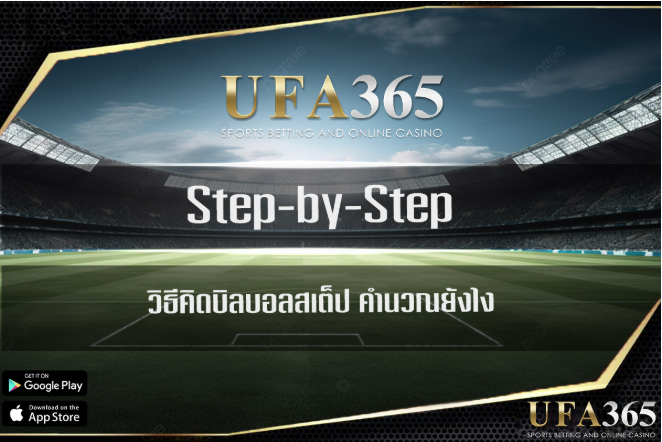 แทงบอล บอลสเต็ป อัปเดตล่าสุด วิธีคิดบิล คำนวณกำไร เทคนิคเลือกคู่