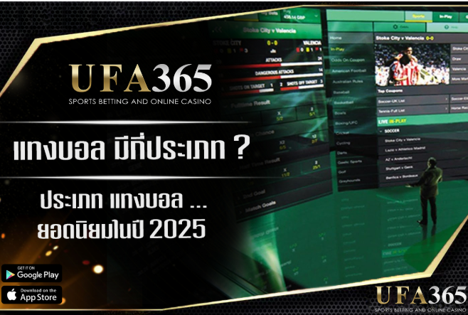 แทงบอล ที่นิยม 2025 บอลเดี่ยว บอลสเต็ป บอล1x2 บอลครึ่งเวลา