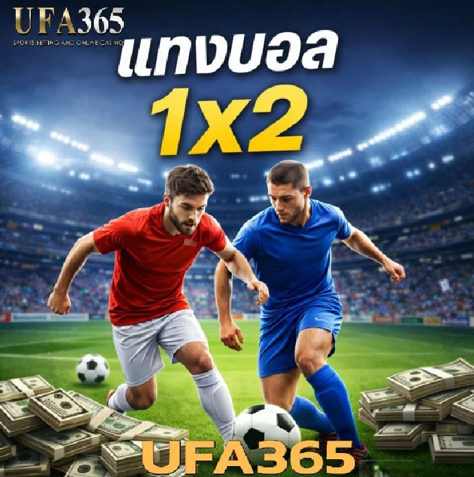 แทงบอล 1x2