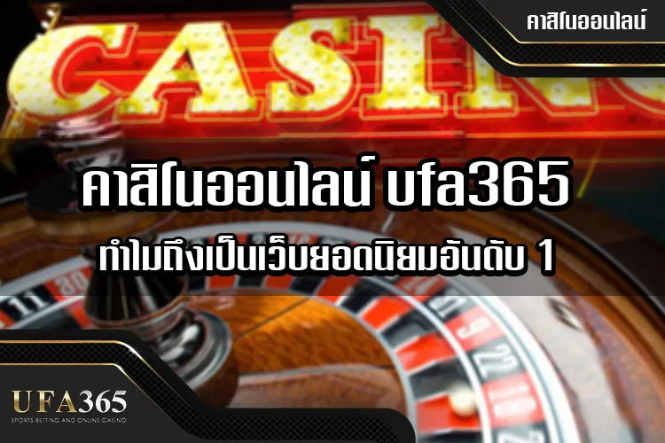 คาสิโน ufa365 ทำไมถึงเป็นเว็บยอดนิยมอันดับ 1