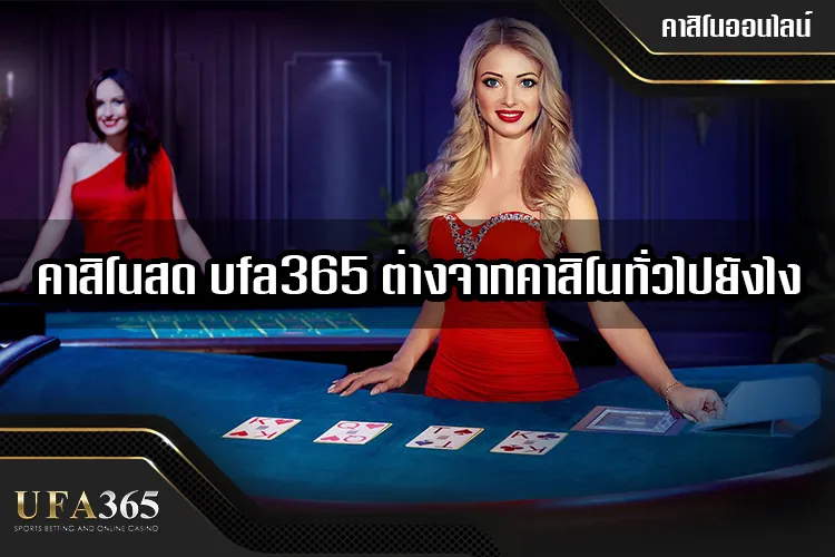 คาสิโนสด ufa365 คืออะไร ต่างจากคาสิโนทั่วไปยังไง