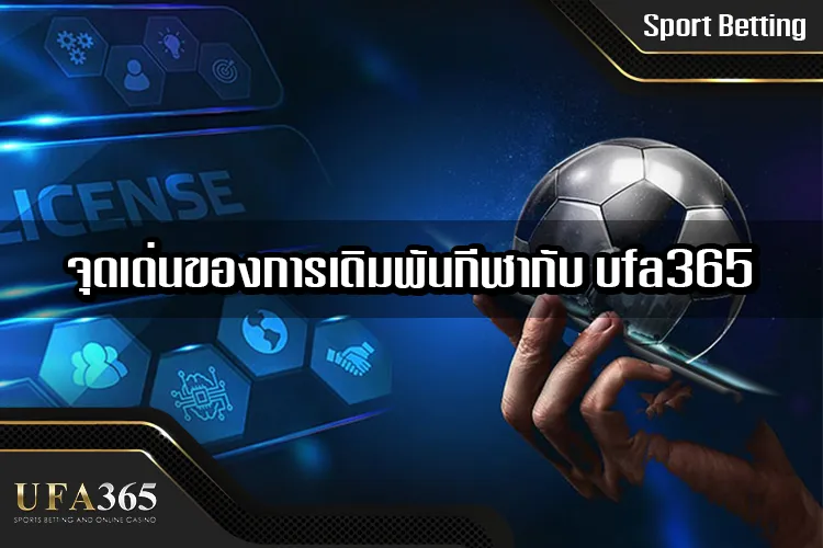 จุดเด่นของการเดิมพันกีฬากับ ufa365