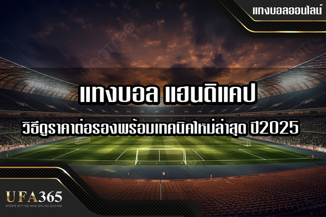 แทงบอลแฮนดิแคป คืออะไร? วิธีดูราคาต่อรองพร้อมเทคนิค ปี 2025