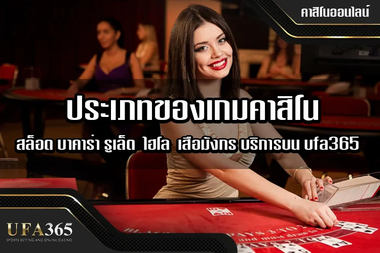 ประเภทของเกมคาสิโนที่เปิดให้บริการบน ufa365