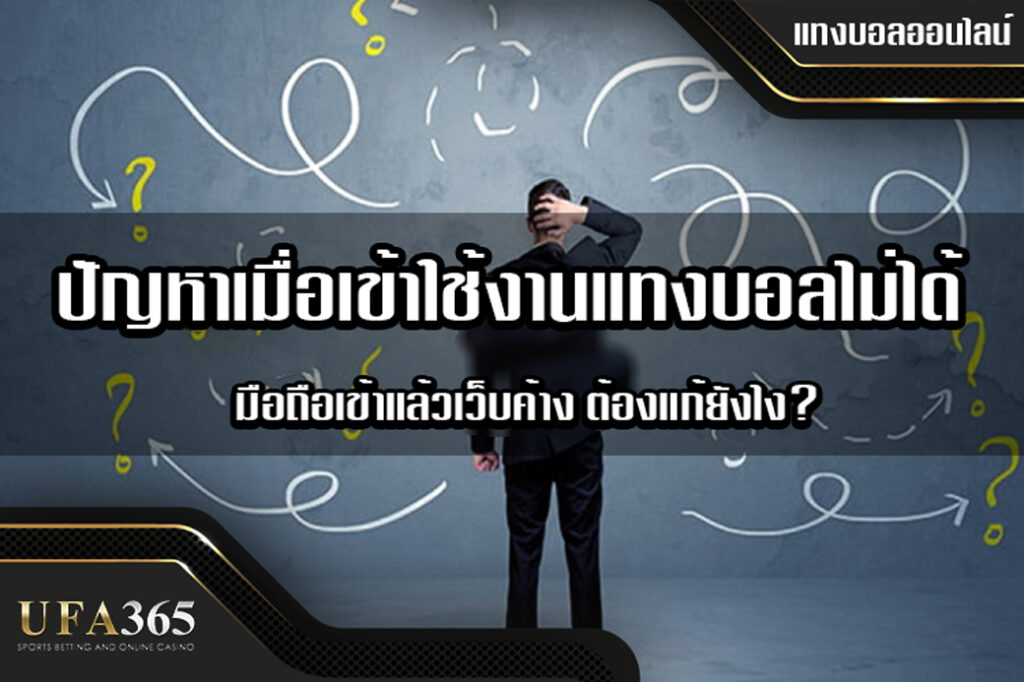 ปัญหาเมื่อเข้าใช้งานแทงบอลไม่ได้