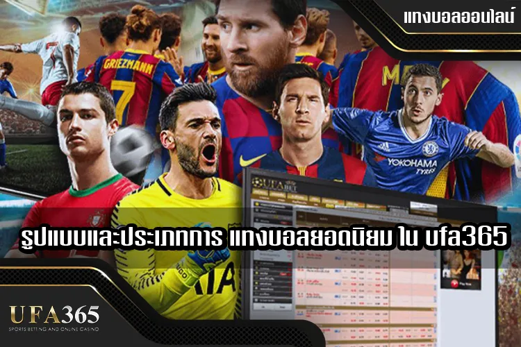 รูปแบบและประเภทการแทงบอลยอดนิยมใน ufa365