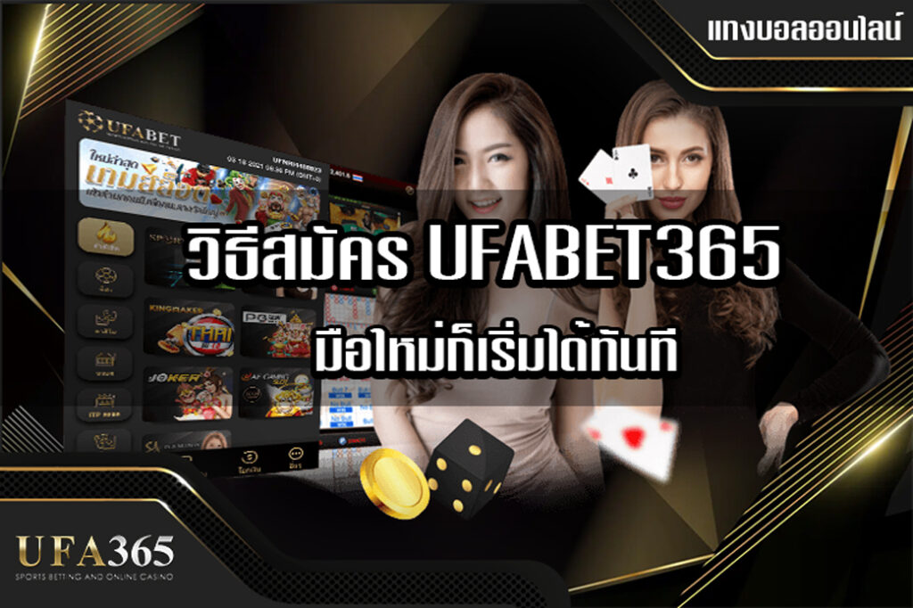 วิธีสมัคร UFABET365 แบบง่าย ๆ