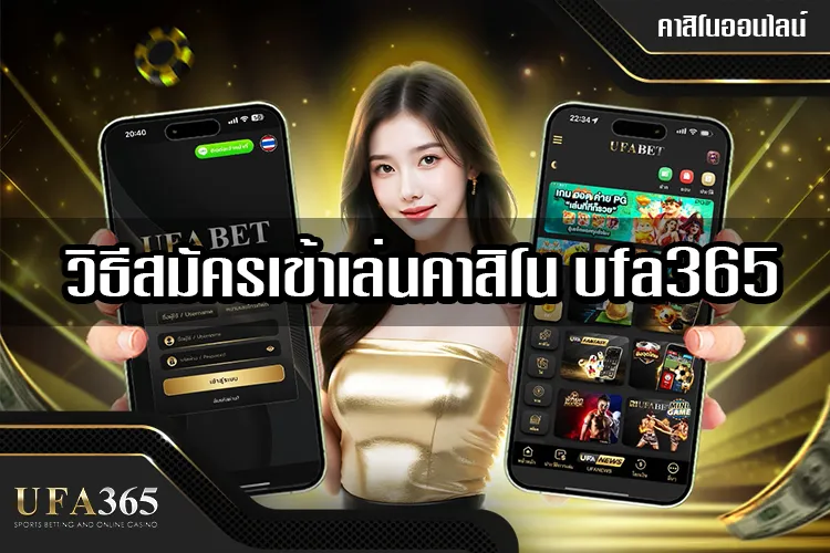 วิธีสมัครเข้าเล่นคาสิโน ufa365 เว็บตรง