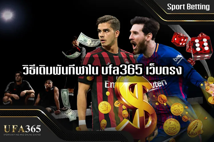 วิธีเดิมพันกีฬาใน ufa365 เว็บตรง