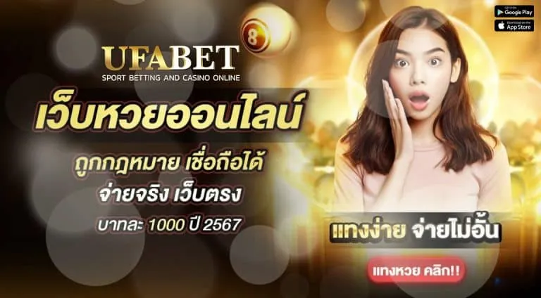 แนะนำเว็บหวยออนไลน์ ufa365 ที่ดีที่สุดในปี 2025