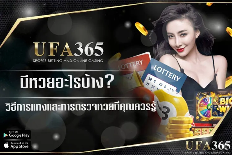 หวยออนไลน์ ufa365 มีอะไรบ้าง จบครบทุกประเภทหวยในที่เดียว