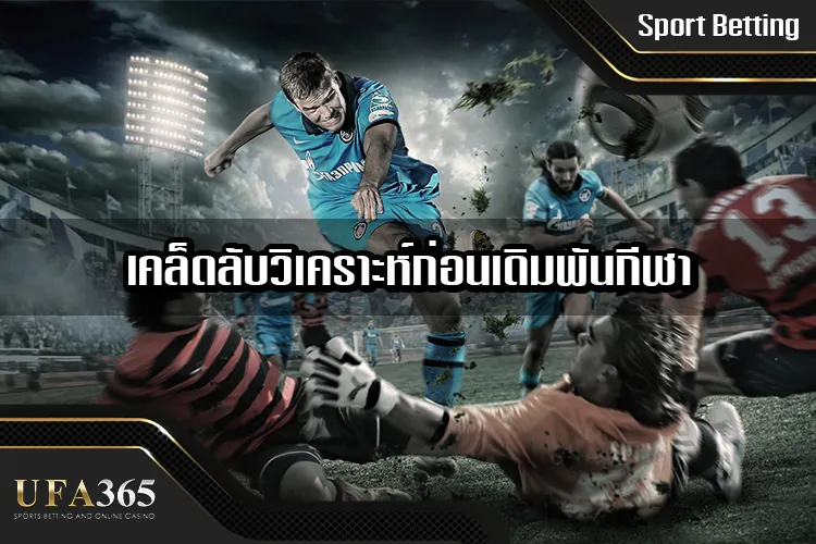 เคล็ดลับวิเคราะห์ก่อนเดิมพันกีฬา