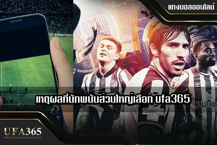 เหตุผลที่นักพนันส่วนใหญ่เลือก ufa365